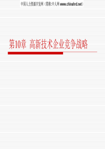 (企业战略管理)第10章__高新技术产业竞争战略战略