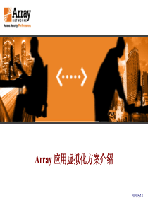 Array 应用虚拟化解决方案