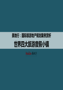 %B0产规划案例赏析——世界四大度假小镇