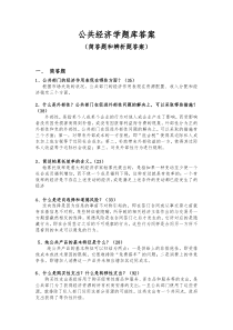 公共经济学题库答案