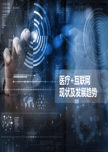 医疗“加”互联网现状及发展趋势