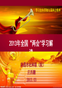 2013年全国两会学习最新解读