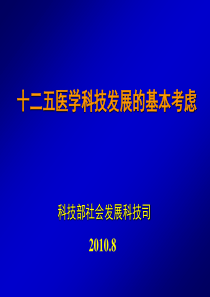 十二五医学科技发展的基本考虑