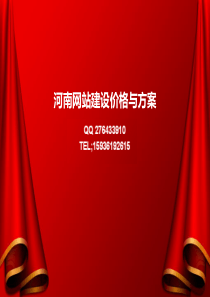 河南网站建设价格与方案