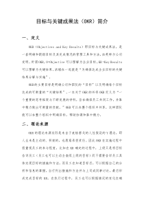 目标与关键成果法(OKR)简介