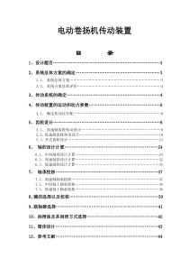 电动卷扬机传动装置