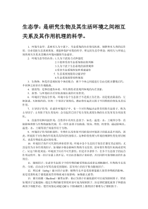 生态学考试资料