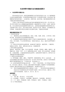 生态学野外调查方法与数据处理简介