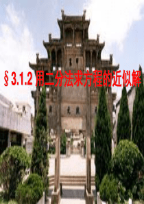 3.1.2 用二分法求方程的近似解 课件5(人教A版必修1)