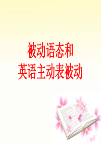 选7 book 2  公开课 被动语态.ppt语法