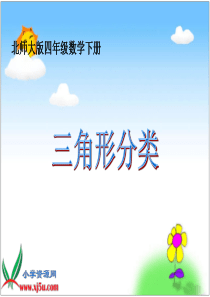 北师大版数学四年级下册《三角形分类》PPT课件