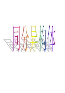 同分异构体