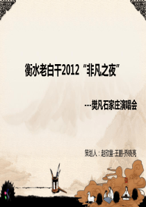 演唱会策划案