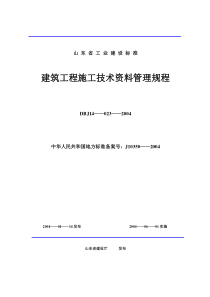 山东省建筑工程施工技术资料管理规程表格目录