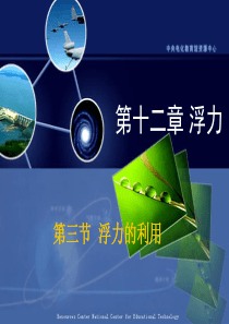 关于”浮力的利用“的课堂演示课件