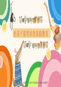 家庭教育经验分享