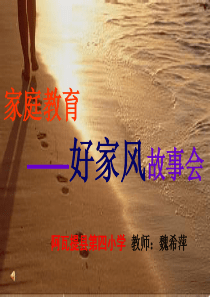 家庭教育讲座必备ppt.ppt魏希萍.ppt1