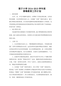 梁于小学禁毒教育工作计划、总结