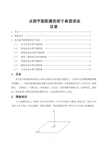 点到平面距离的若干典型求法
