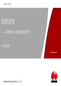 华为王强：呼叫中心发展方向