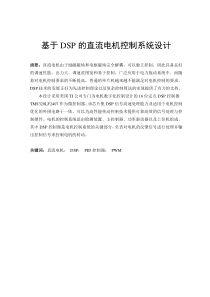 基于DSP的直流电机控制系统设计-本科毕业论文