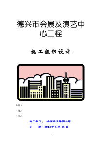 会展中心施工组织设计