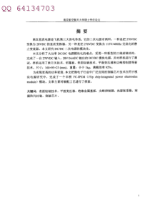 42电子毕业设计-大功率DC DC模块电源的研究
