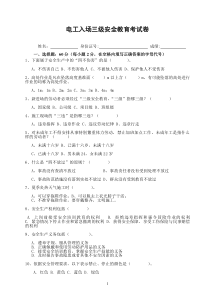 (班组级)三级安全教育考试试卷