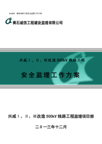 500kV输电线路安全监理工作方案