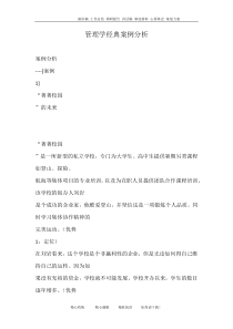 管理学经典案例分析