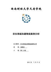 京东自建物流案例分析