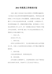 2011年药具工作培训计划