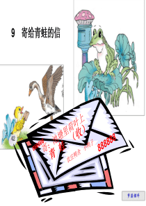9寄给青蛙的信(第一课时)