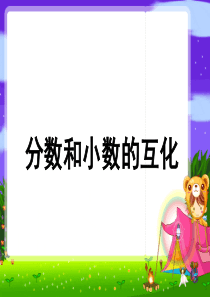 苏教版五年级数学分数与小数的互化