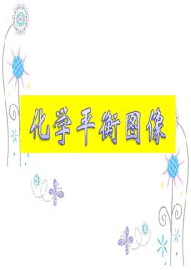 化学平衡图像问题