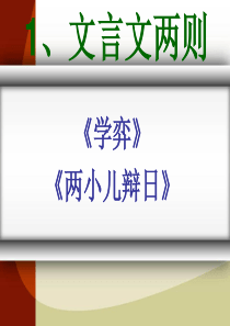 1.《文言文两则》ppt