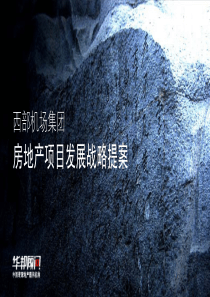 华邦顾问_西安西部机场房地产项目发展战略提案92P