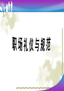 2011职场礼仪与规范系统培训守则(新员工培训专用)