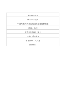 中国与澳大利亚法院调解之比较和借鉴