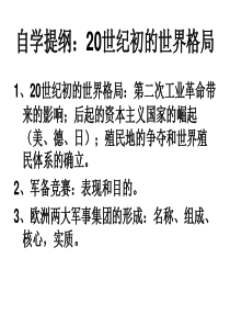 九年级历史与社会新教材20世纪初世界格局