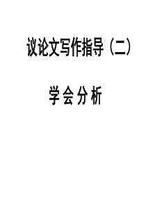议论文如何分析材料
