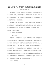 南七街道“小红帽”志愿者活动发展规划