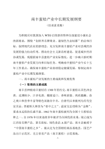 南丰蜜桔产业中长期发展纲要