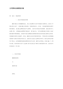 公司周年庆典策划方案