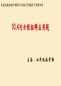 10.4列方程组解应用题1
