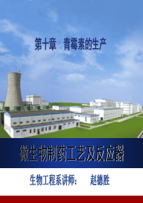 10.4青霉素提取精制工艺过程