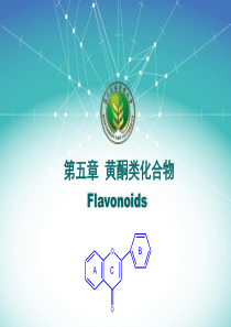 第六章 黄酮类化合物