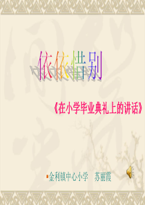 《在小学毕业典礼上的讲话》课件