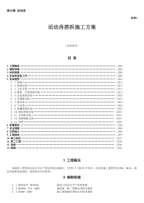 15章-1活动房搭拆施工方案