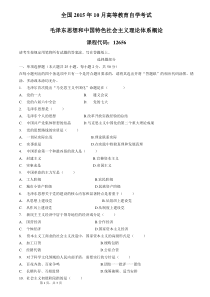 全国2015年10月自考12656《毛泽东思想和中国特色社会主义理论体系概论》试题